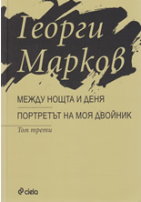 Между нощта и деня. Портретът на моя двойник - том 3