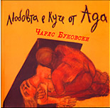 Любовта е куче от ада