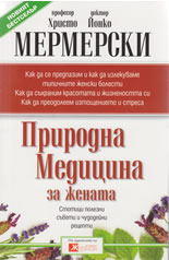 Природна медицина за жената