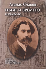 Пътят и времето - началото