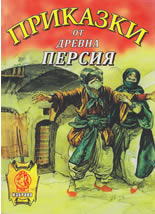 Приказки от древна Персия - Змийският цар