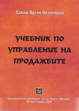 Учебник по управление на продажбите