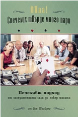 Опаа! Спечелих твърде много пари