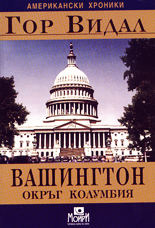 Вашингтон, окръг Колумбия