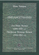 Библиография - Д-р Иван Велков (1891-1958 г.), Професор Велизар Велков (1928-1993 г.)
