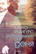 Остатъкът от деня