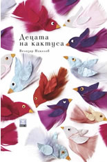 Децата на кактуса