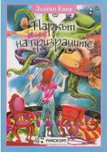 Паркът на призраците