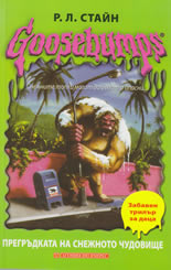 Goosebumps: Прегръдката на снежното чудовище