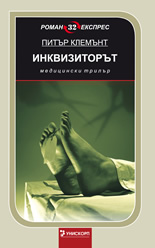 Инквизиторът