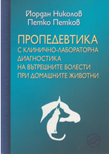 Пропедевтика с клинично-лабораторна диагностика на вътрешните болести при домашните животни