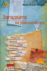 Загадката на рождения ден