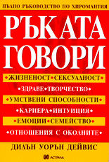 Ръката говори - пълно ръководство по хиромантия
