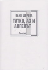 Татко, аз и АнгелЪт