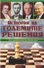 История на големите решения, книга 2