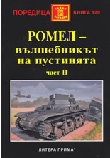 Ромел - Вълшебникът на пустинята, част 2