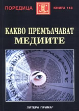 Какво премълчават медиите