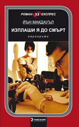 Изплаши я до смърт