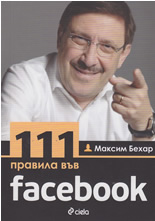 111 правила във Facebook/111 Rules on Facebook