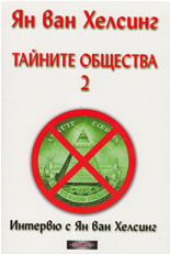 Тайните общества, книга 2