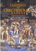 Тайните на Сикстинската капела