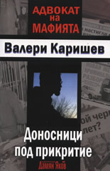 Адвокат на мафията: Доносници под прикритие