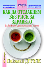 Как да отслабнем без риск за здравето