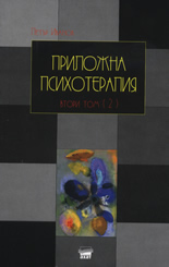 Приложна психотерапия, том 2 (2)
