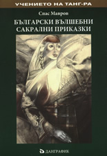 Български вълшебни сакрални приказки