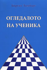 Огледалото за ученика