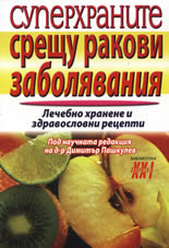 Суперхраните срещу ракови заболявания