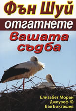 Фън Шуй: Отгатнете вашата съдба