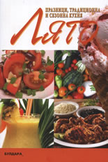 Лято - празници, традиционна и сезонна кухня