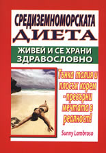 Средиземноморската диета: Живей и се храни здравословно