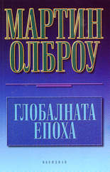 Глобалната епоха