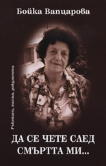 Да се чете след смъртта ми...