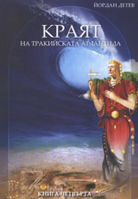 Краят на Тракийската Атлантида, книга 4
