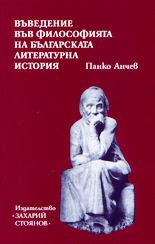 Въведение във философията на българската литературна история