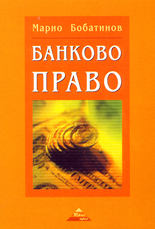 Банково право