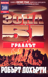 Зона 51<br>Граалът
