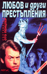 Любов и други престъпления - криминални новели