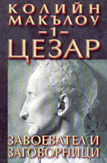 Цезар<br>Завоеватели и заговорници