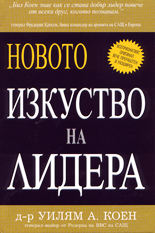 Новото изкуство на лидера<br>Как да ръководим с достойнство и чест