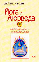 Йога и Аюрведа