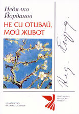 Не си отивай, мой живот