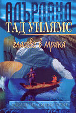 Реката на синия огън/Гласове в мрака