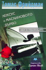 Лексус и маслиновото дърво