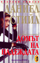 Домът на надеждата