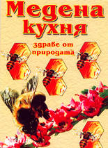 Медена кухня