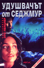 Удушвачът от Седжмур